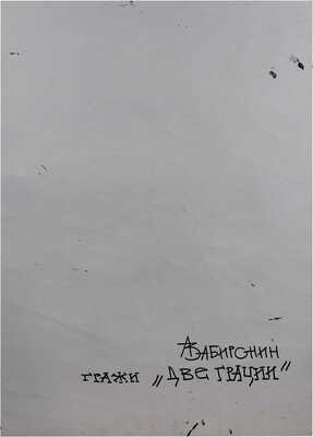 Забиронин Андрей Николаевич. Две грации 